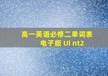 高一英语必修二单词表电子版 Ui nt2